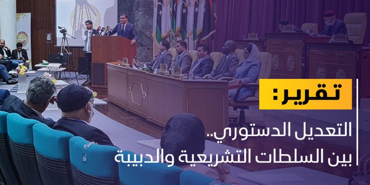 التعديل الدستوري.. بين السلطات التشريعية والدبيبة