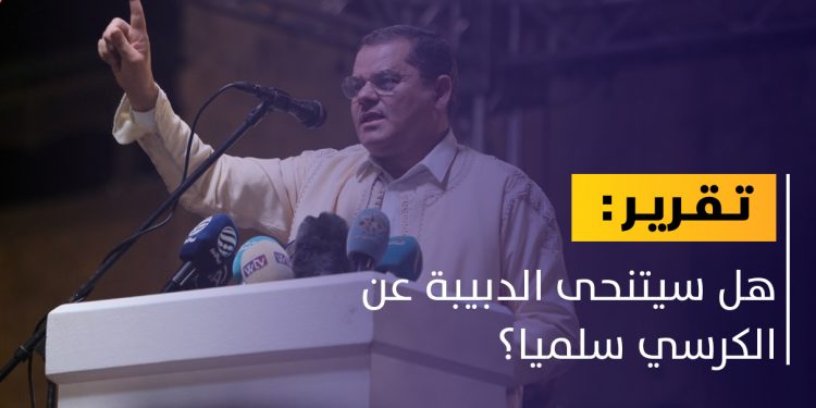 هل سيتنحى الدبيبة عن الكرسي سلميا؟
