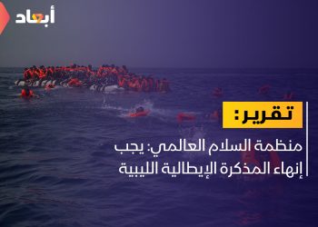 مطالبات بإنهاء المذكرة الإيطالية الليبية