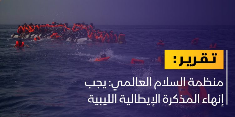 مطالبات بإنهاء المذكرة الإيطالية الليبية