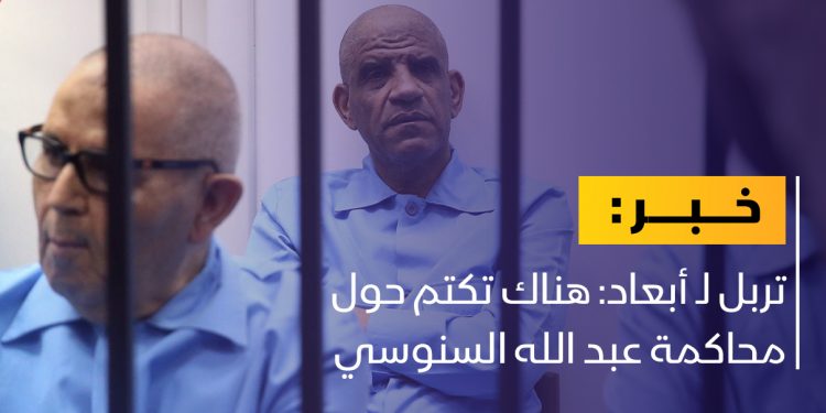 تربل: تكتم حول القضية التي سياحكم فيها السنوسي