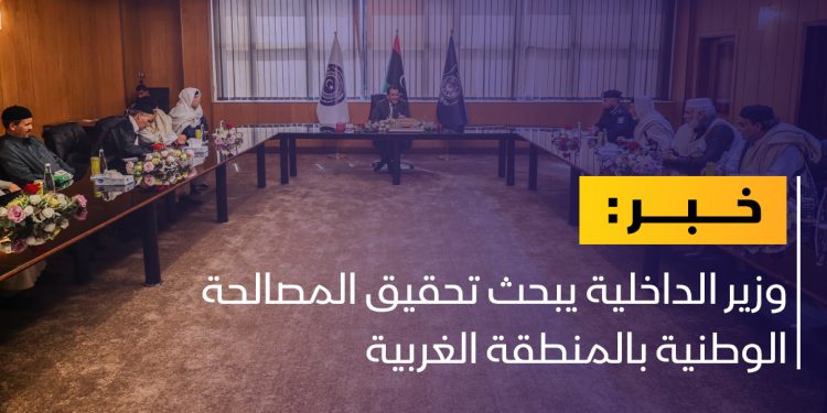 أبوزريبة يبحث تحقيق المصالحة الوطنية بالمنطقة الغربية