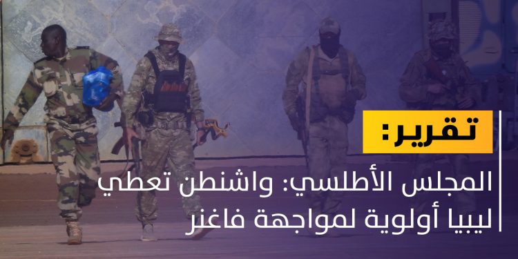تقرير: الولايات المتحدة تعطي ليبيا أولوية لمواجهة فاغنر