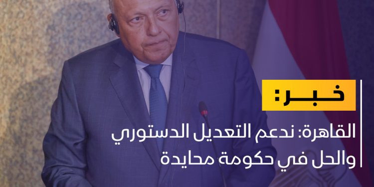 القاهرة تؤكد دعمها للتعديل الدستوري الثالث عشر