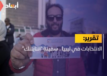 الانتخابات في ليبيا .. سفينة “التايتنك”