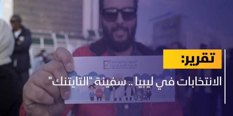 الانتخابات في ليبيا .. سفينة “التايتنك”