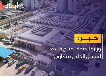 دعما لقطاع الصحة.. افتتاح قسم لغسيل الكلى ببنغازي