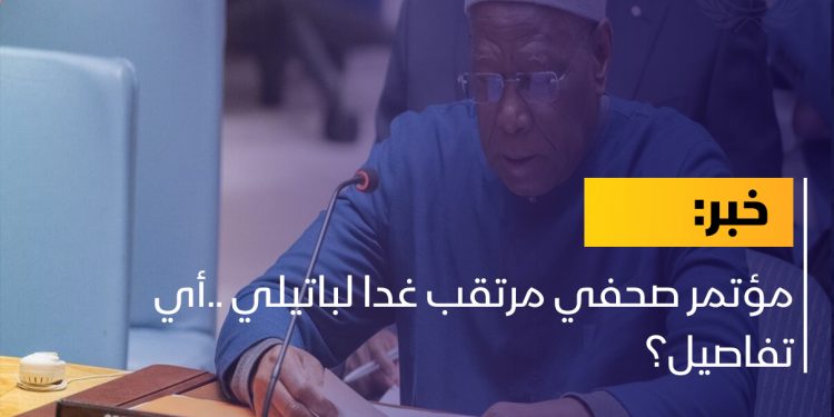 مؤتمر صحفي مرتقب غدا لباتيلي ..أي تفاصيل؟