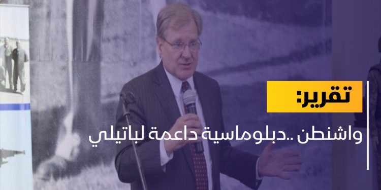 واشنطن ..دبلوماسية داعمة لباتيلي