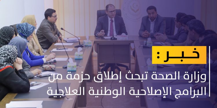 وزارة الصحة تستعد لإطلاق حزمة من البرامج الوطنية