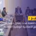 وزارة الصحة تستعد لإطلاق حزمة من البرامج الوطنية