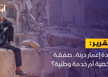إعادة إعمار درنة.. صفقة شخصية أم خدمة وطنية؟