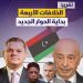 الخلافات الأربعة… بداية الحوار الجديد