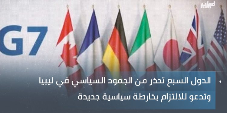 مجموعة السبع.. الجمود السياسي يجعل ليبيا عرضة للخطر