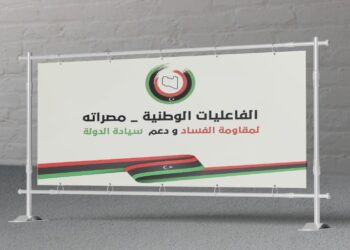 الفاعليات الوطنية مصراتة: نرفض استمرار حكومة العائلة المتورطة في الفساد