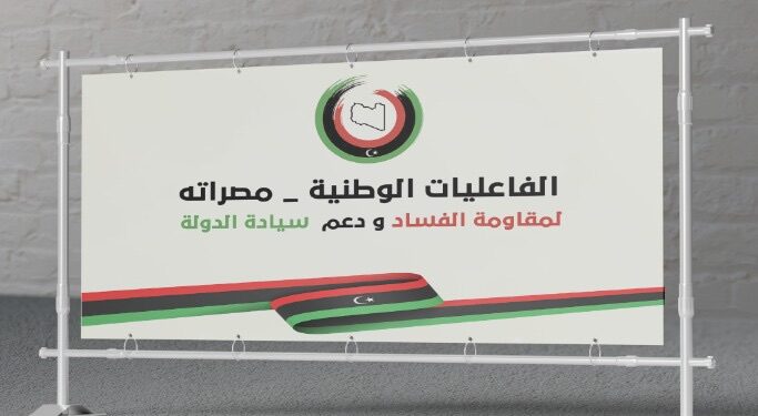 الفاعليات الوطنية مصراتة: نرفض استمرار حكومة العائلة المتورطة في الفساد