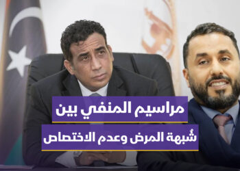 مراسيم المنفي بين شُبهة المرض وعدم الاختصاص “قراءة في الإطار الدستوري والقانوني”