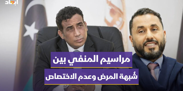 مراسيم المنفي بين شُبهة المرض وعدم الاختصاص “قراءة في الإطار الدستوري والقانوني”
