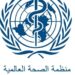 المديرة الإقليمية لمنظمة الصحة العالمية تؤكد التزام المنظمة بدعم إصلاح القطاع الصحي في ليبيا