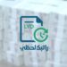 نصف مليون موظف ما زالوا خارج «راتبك لحظي».. لماذا؟