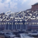 إهمال وتواطؤ تقني.. تفاصيل حبس مسؤولي أمن المعلومات بمصرف ليبيا المركزي
