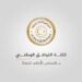 كتلة التوافق بمجلس الدولة في ذكرى فاجعة درنة: كشف الحقيقة وإنصاف الضحايا مسؤولية مستمرة